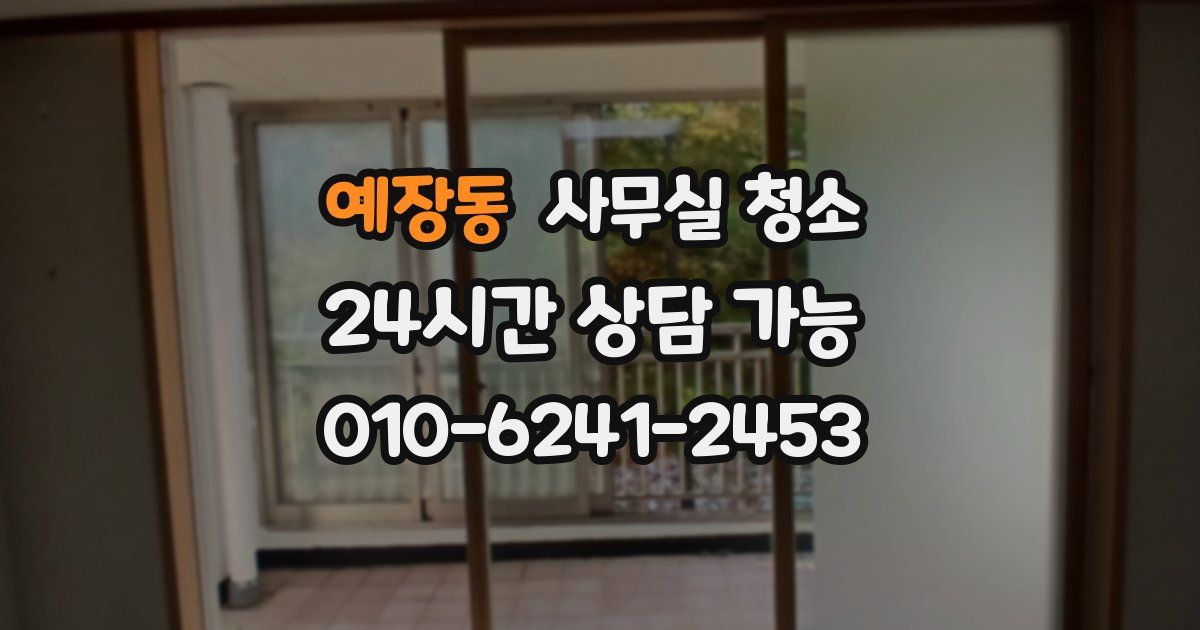 예장동 사무실 청소