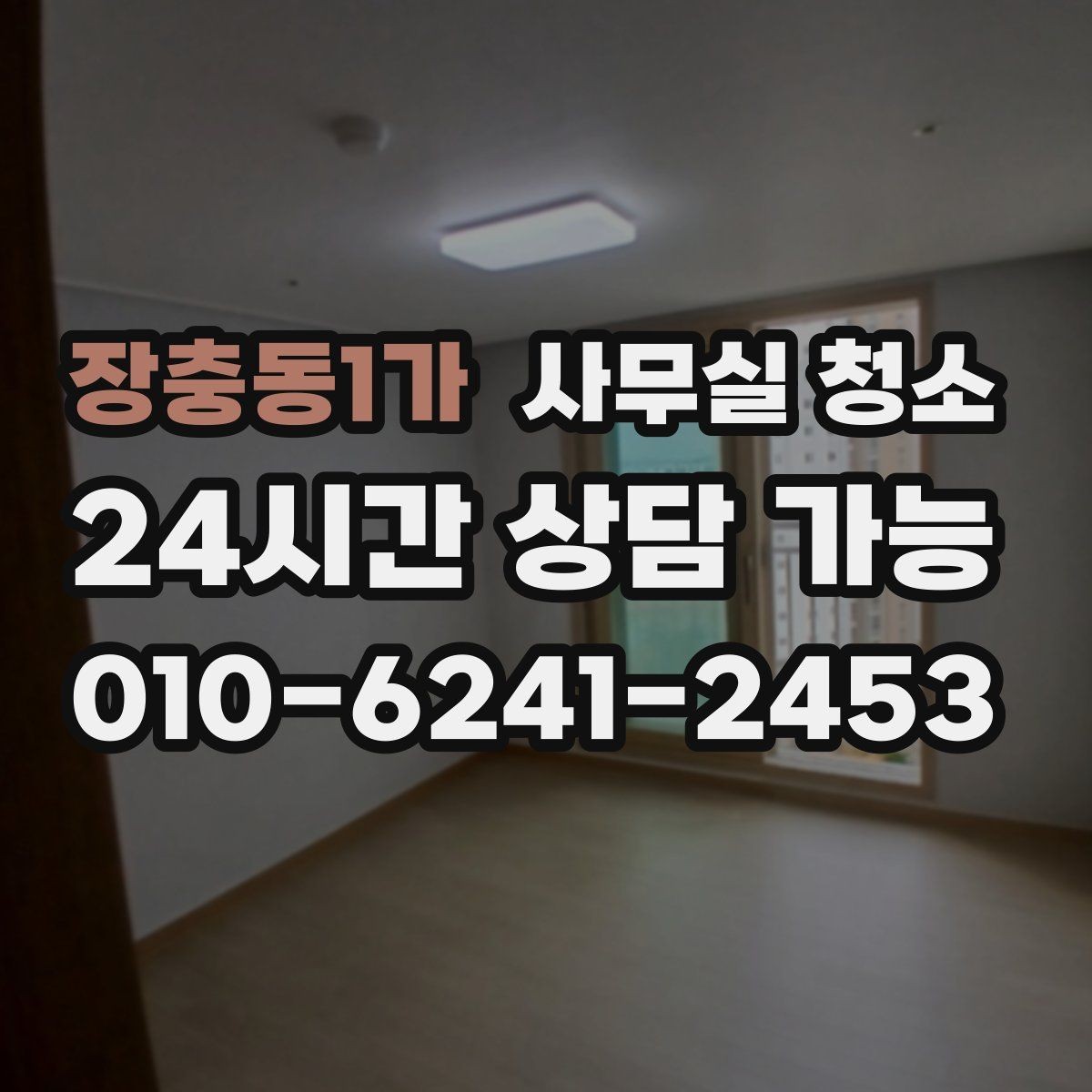 장충동1가 사무실 청소 후 달라지는 공간 관리 포인트