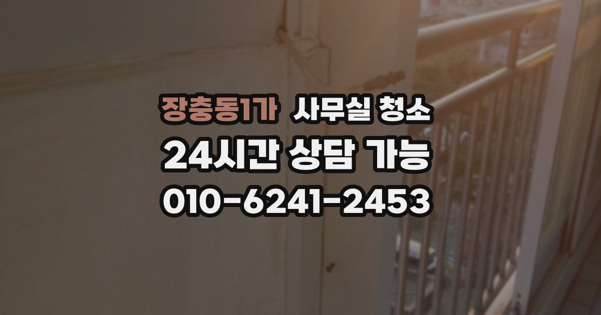 장충동1가 사무실 청소