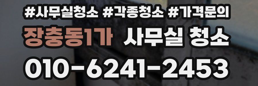 장충동1가 사무실 청소