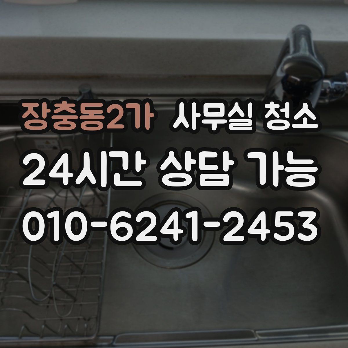 장충동2가 사무실 청소 범위 조정이 필요한 대표 상황