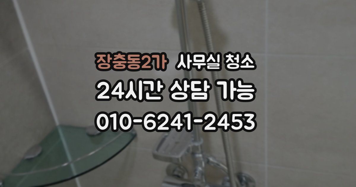 장충동2가 사무실 청소