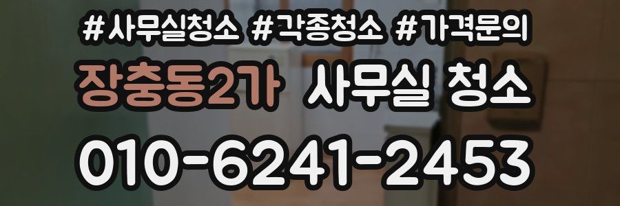 장충동2가 사무실 청소
