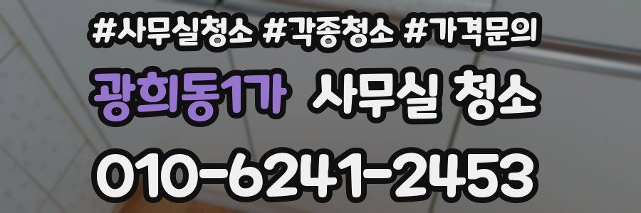 광희동1가 사무실 청소