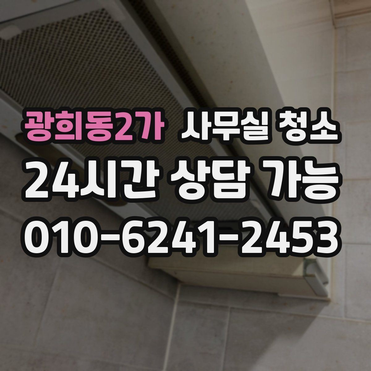 광희동2가 사무실 청소 후 남은 부분을 체크하는 실무 요령