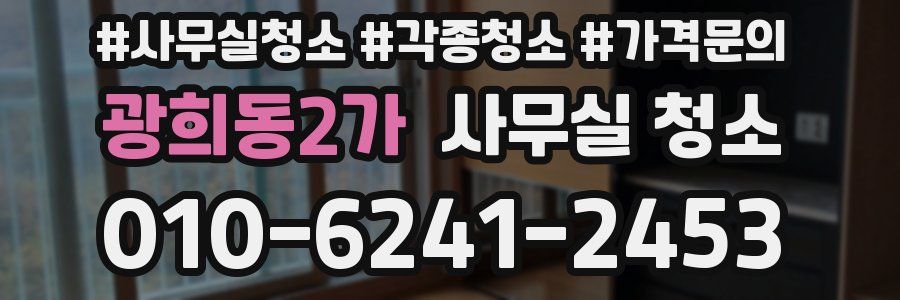 광희동2가 사무실 청소