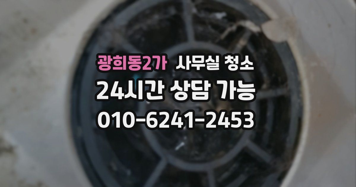 광희동2가 사무실 청소