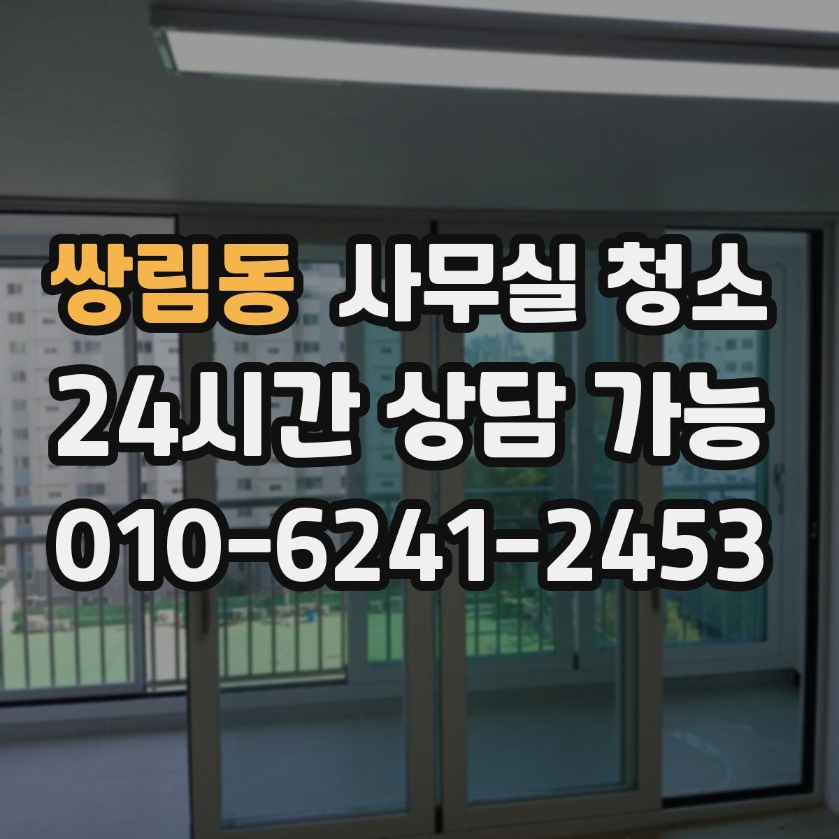 쌍림동 사무실 청소 범위별 작업 시간을 가늠하는 기준