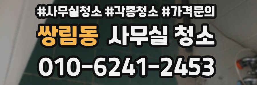 쌍림동 사무실 청소