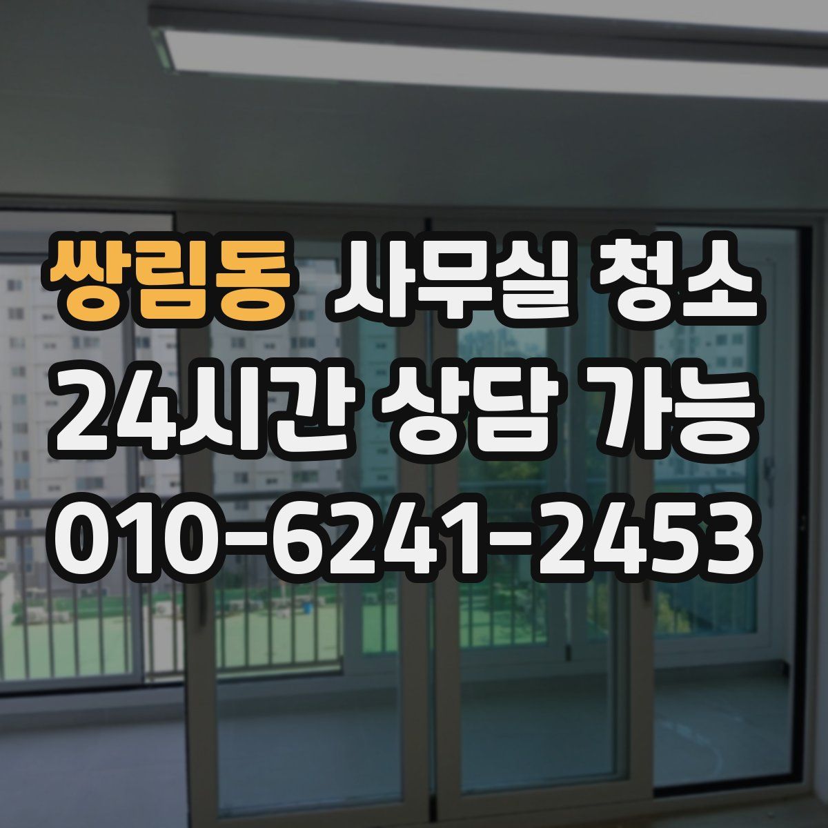쌍림동 사무실 청소