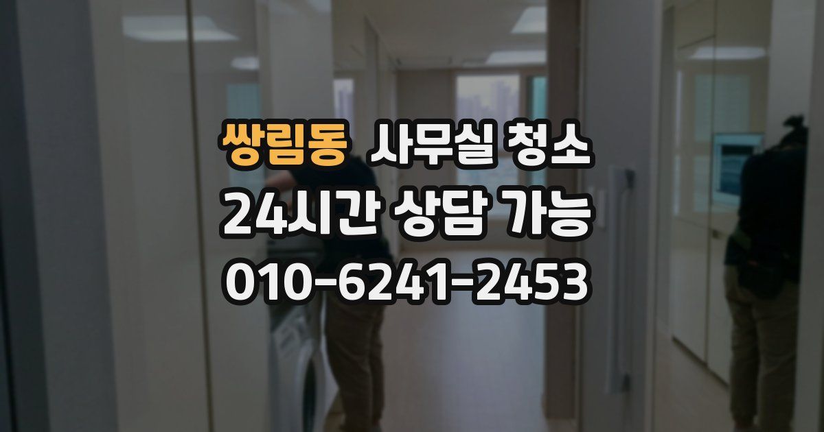 쌍림동 사무실 청소