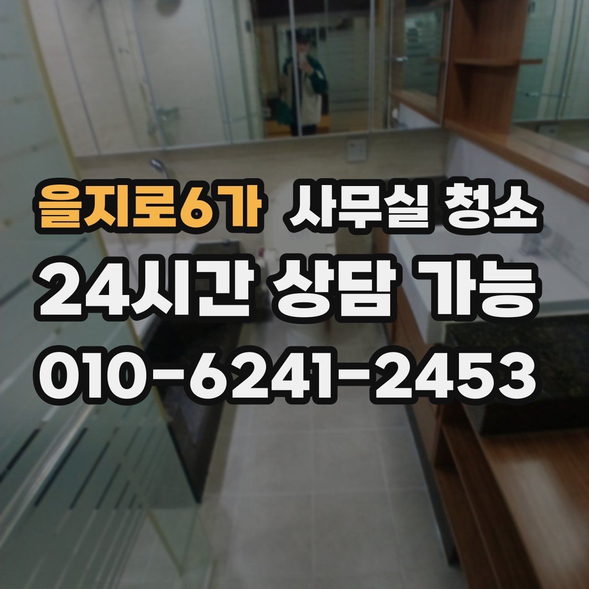 을지로6가 사무실 청소 기준을 세울 때 참고할 포인트