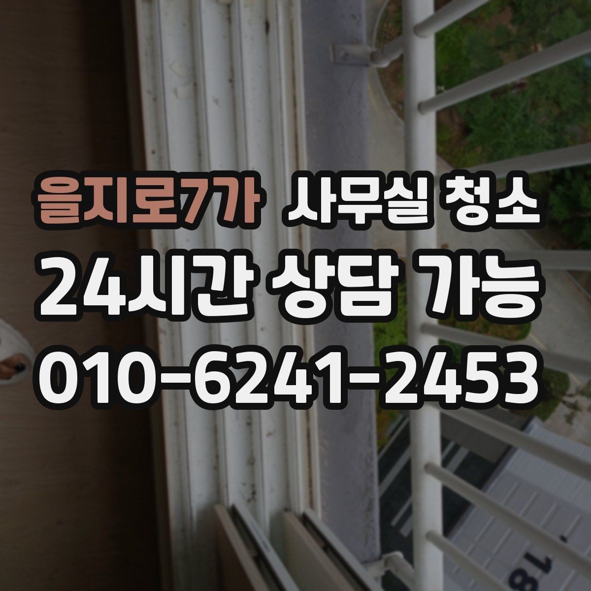 을지로7가 사무실 청소 서비스 이용 후기에서 볼 부분