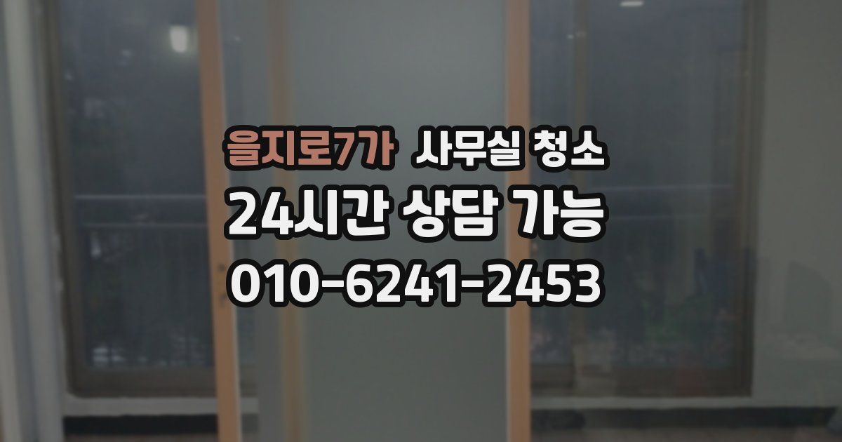 을지로7가 사무실 청소