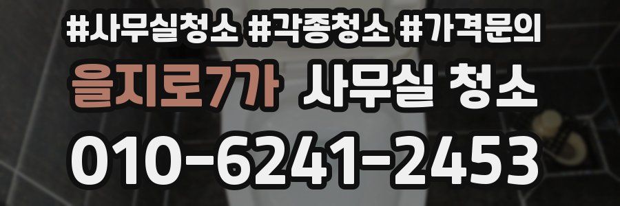 을지로7가 사무실 청소