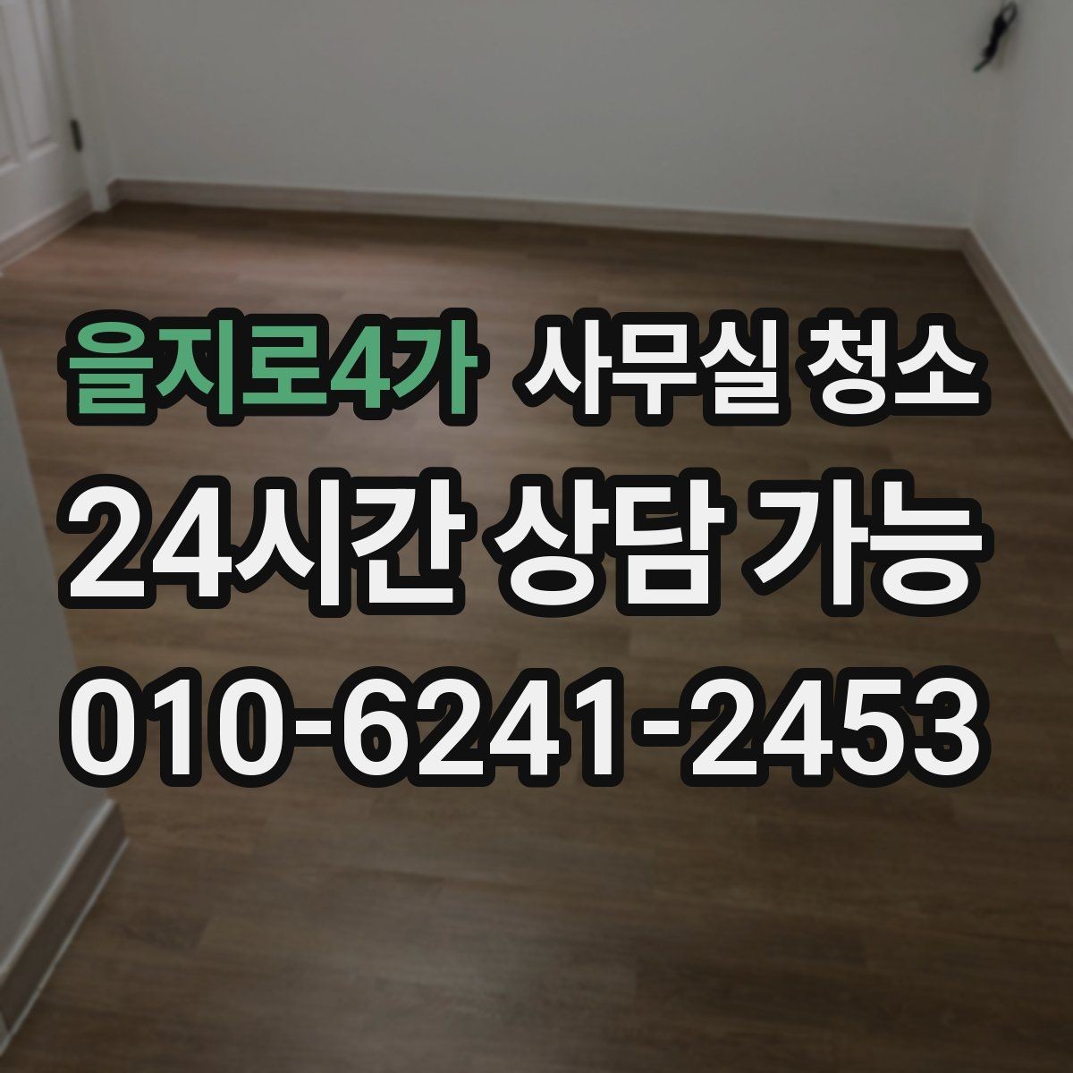 을지로4가 사무실 청소 업체 선택할 때 살펴볼 부분