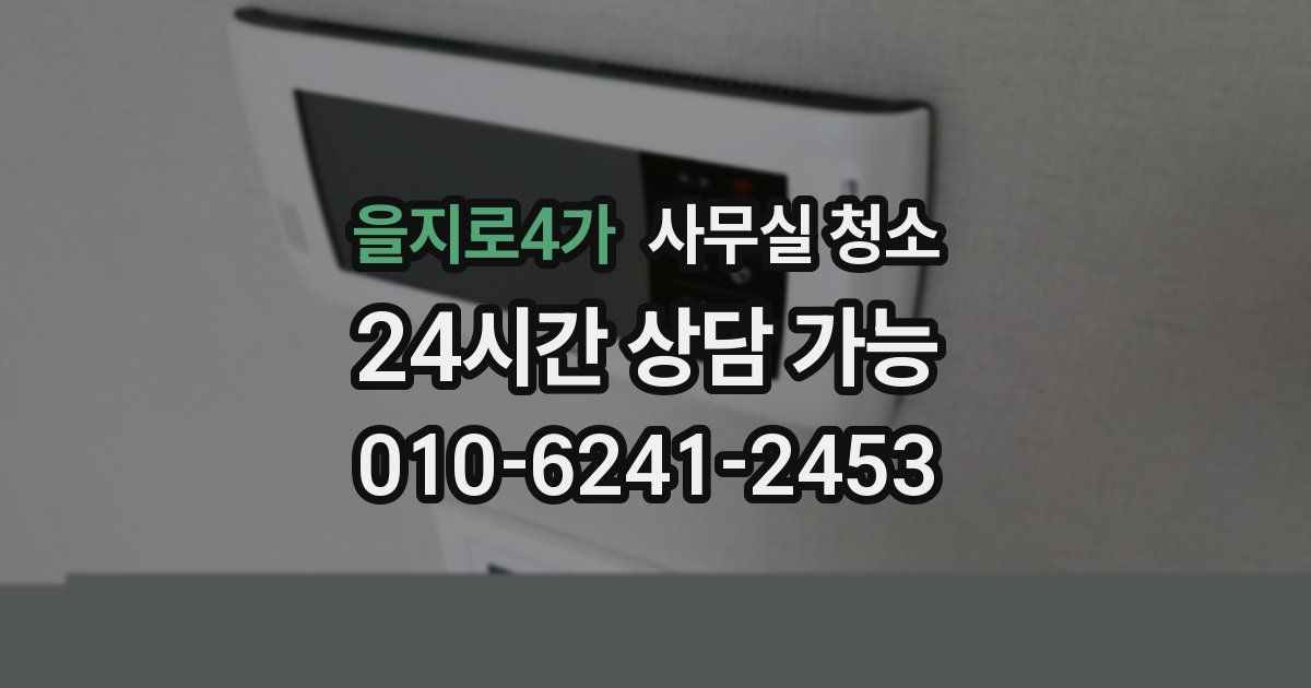 을지로4가 사무실 청소