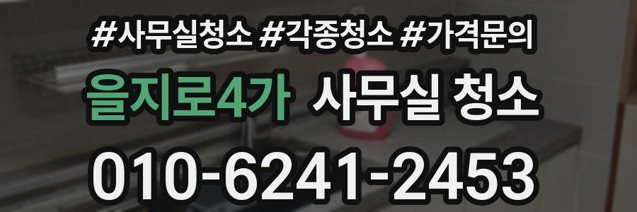 을지로4가 사무실 청소