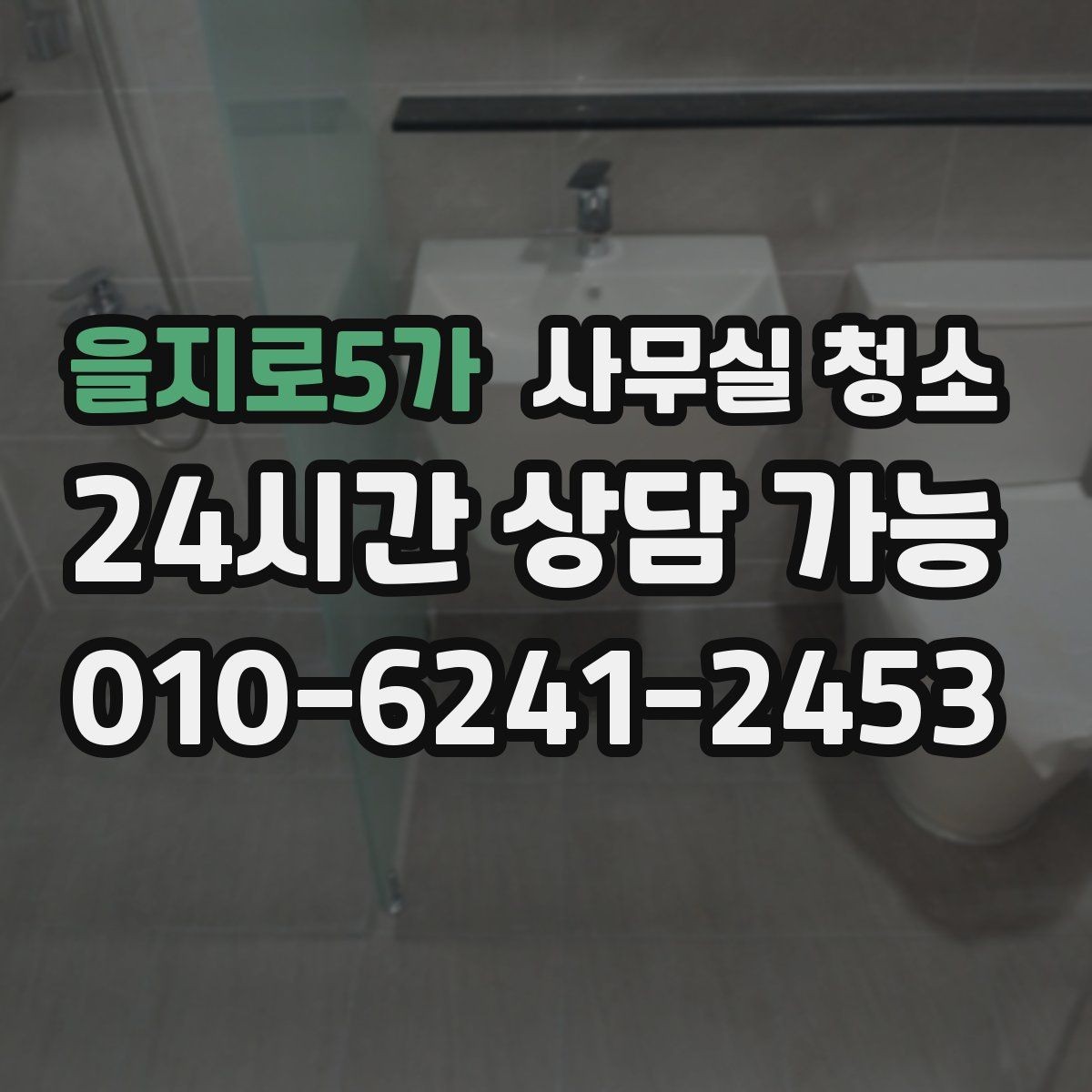 을지로5가 사무실 청소 진행 방식이 궁금할 때 보는 가이드