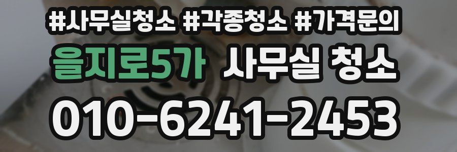 을지로5가 사무실 청소