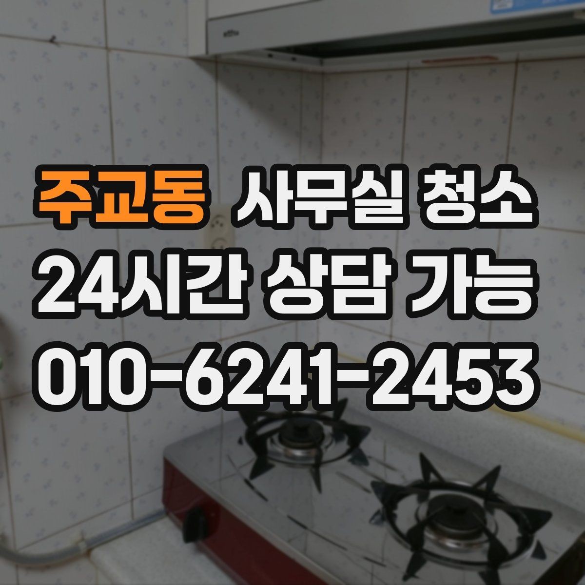 주교동 사무실 청소 상담 시 물어보면 좋은 질문들