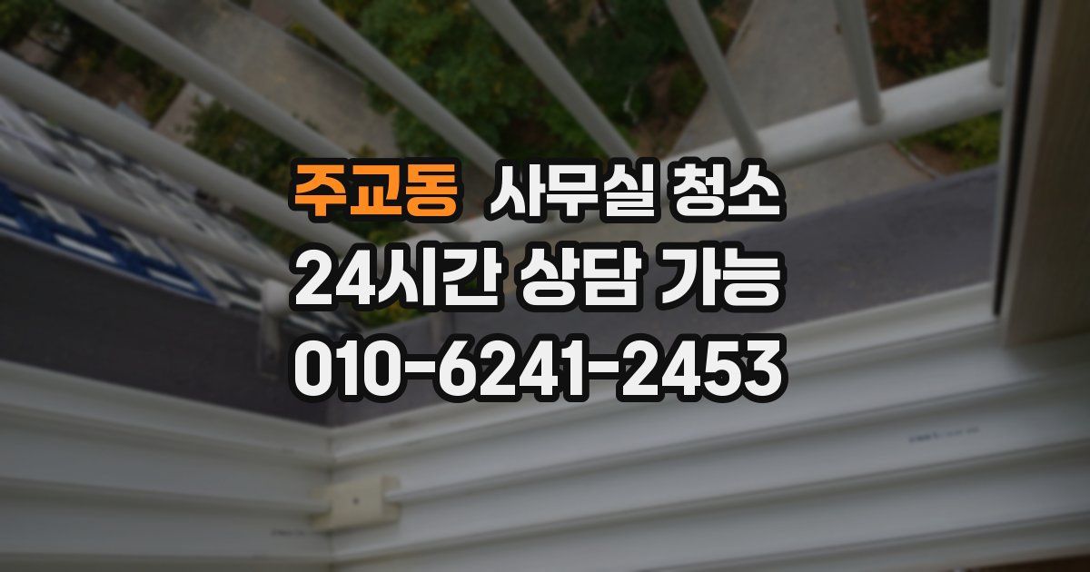 주교동 사무실 청소