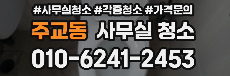 주교동 사무실 청소