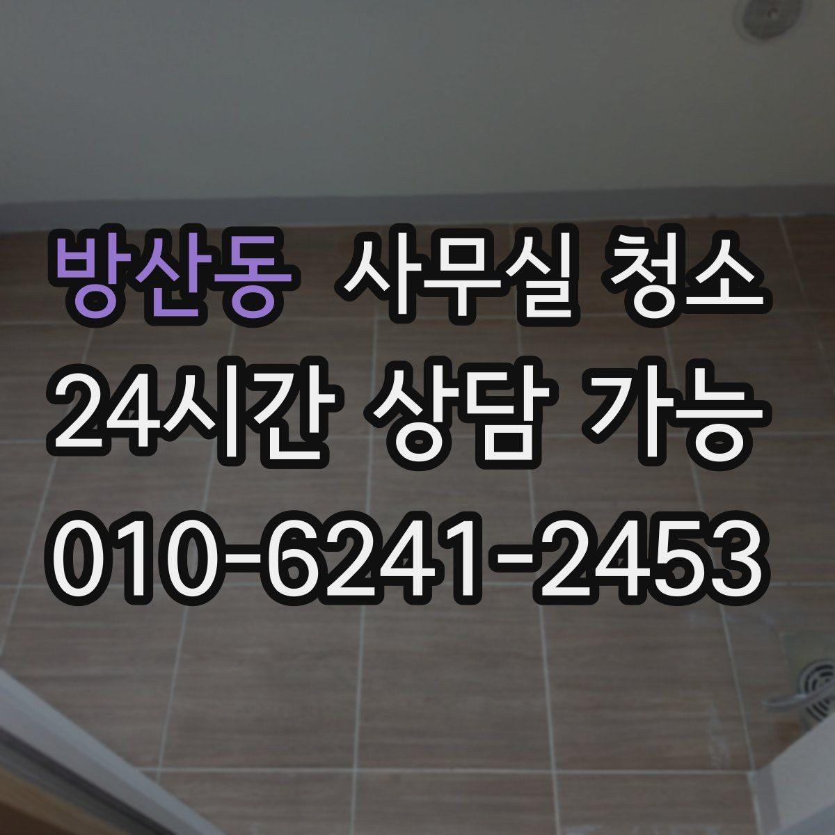 방산동 사무실 청소 후 먼지 재발을 줄이는 습관