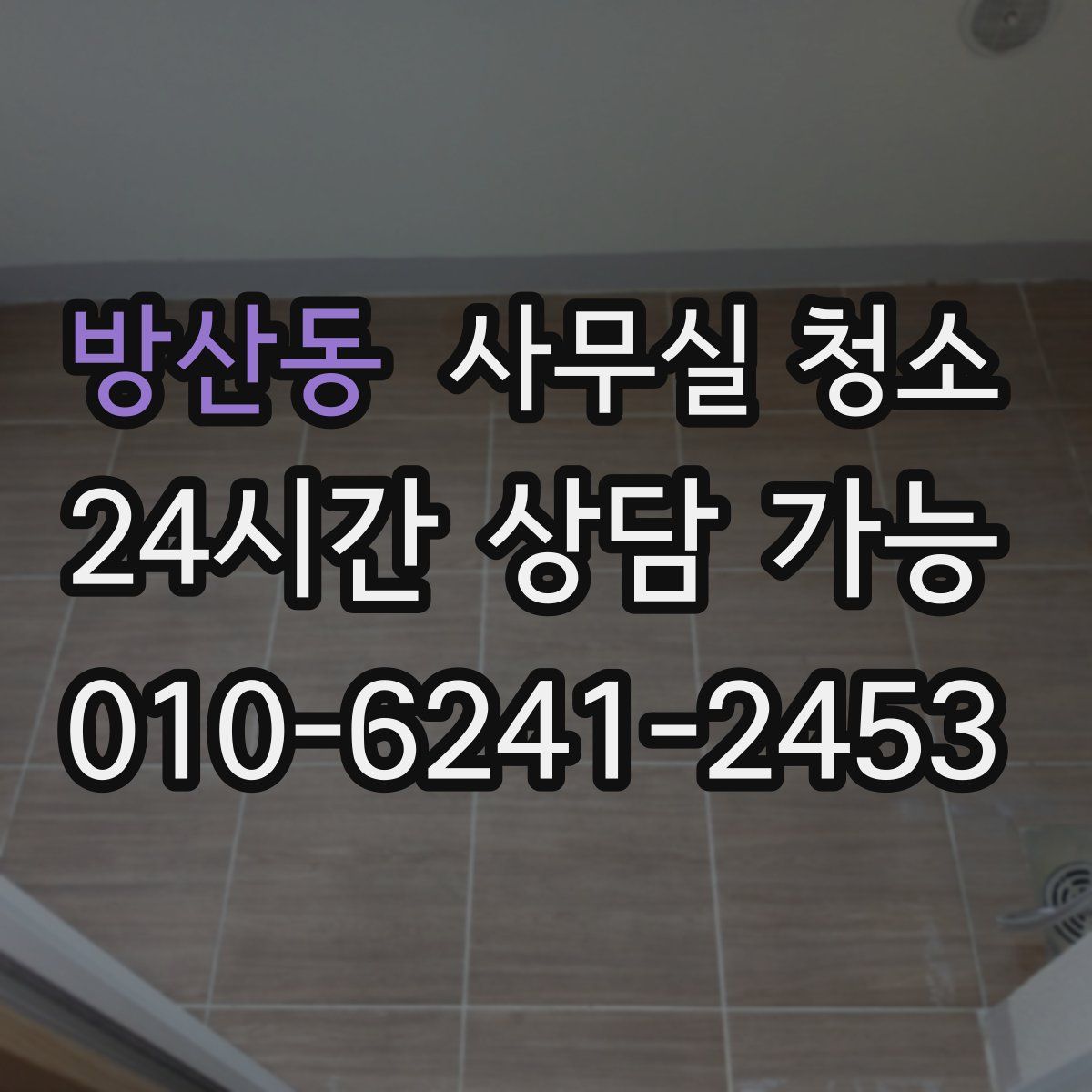 방산동 사무실 청소
