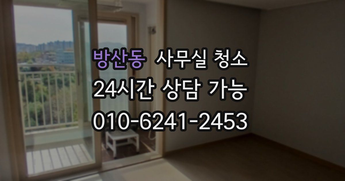방산동 사무실 청소