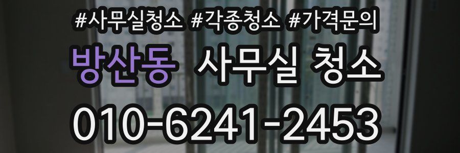 방산동 사무실 청소