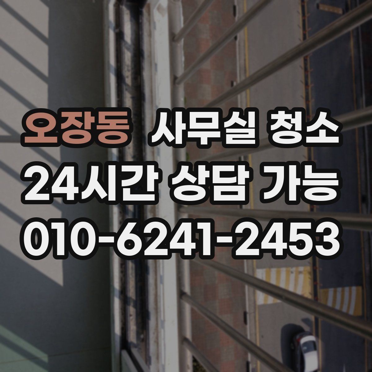 오장동 사무실 청소 상담 전에 준비하면 좋은 정보