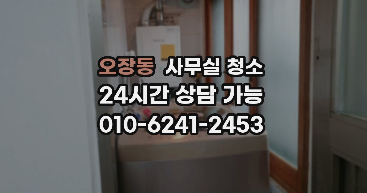 오장동 사무실 청소