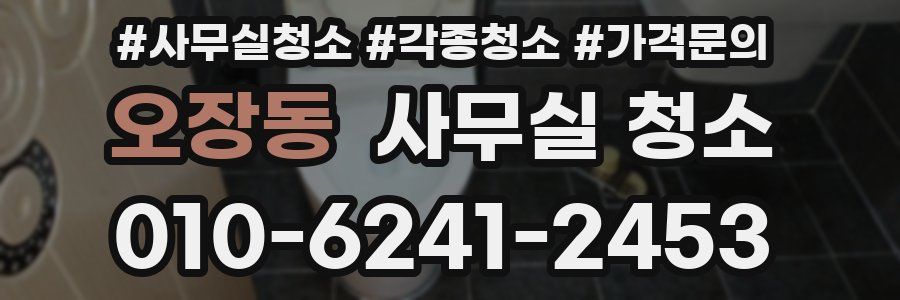 오장동 사무실 청소