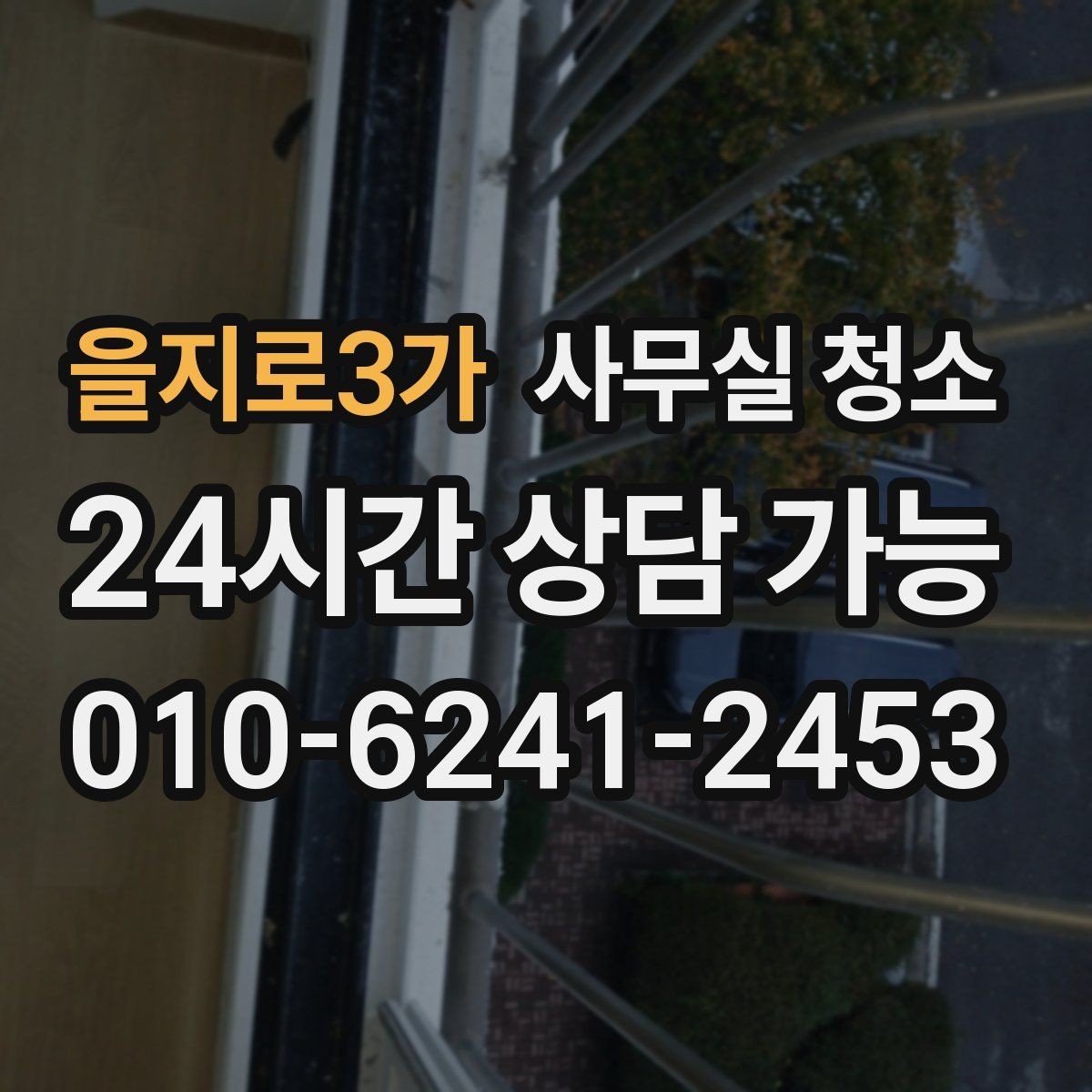 을지로3가 사무실 청소 일정과 업무 운영을 함께 맞추는 법