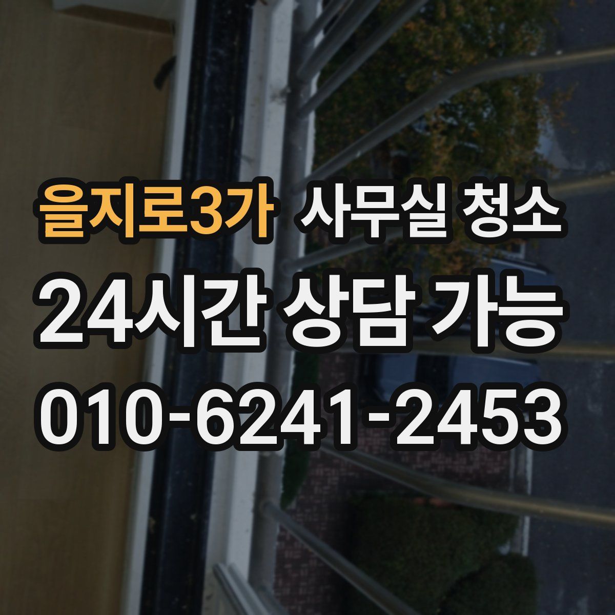을지로3가 사무실 청소
