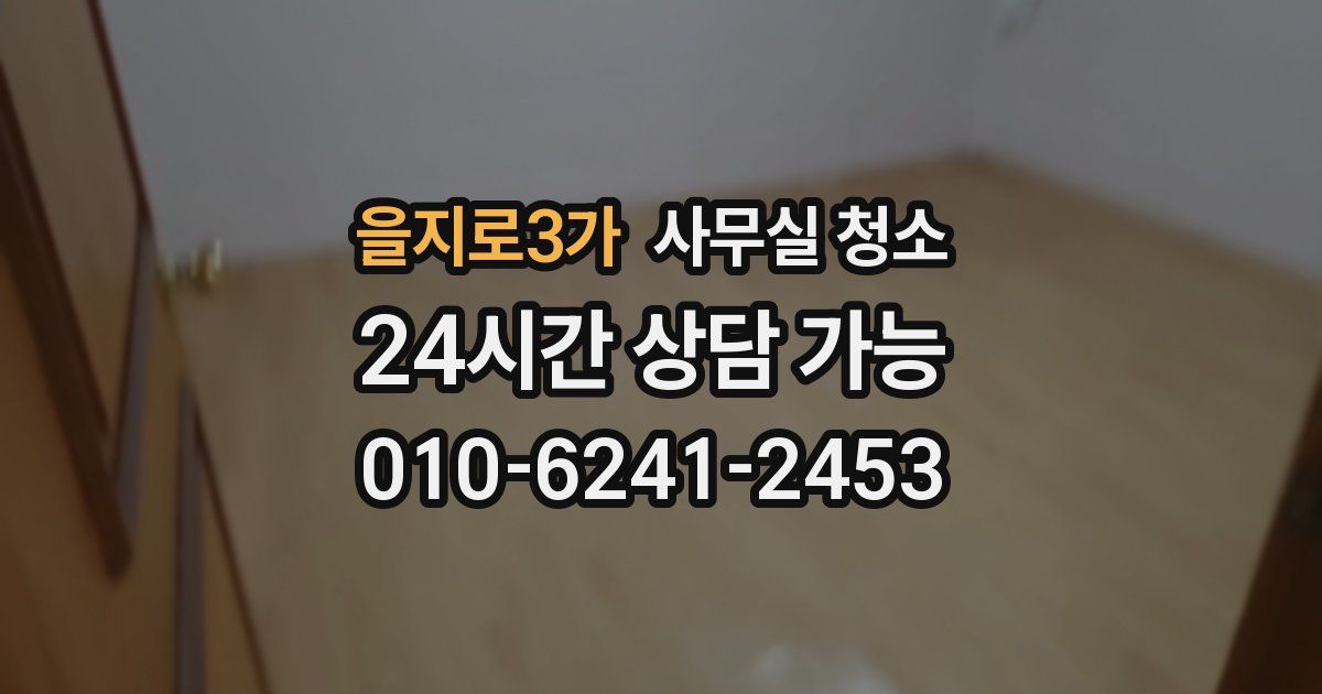 을지로3가 사무실 청소