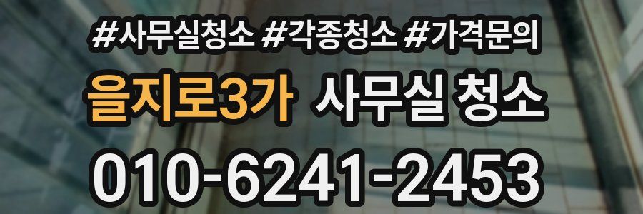 을지로3가 사무실 청소