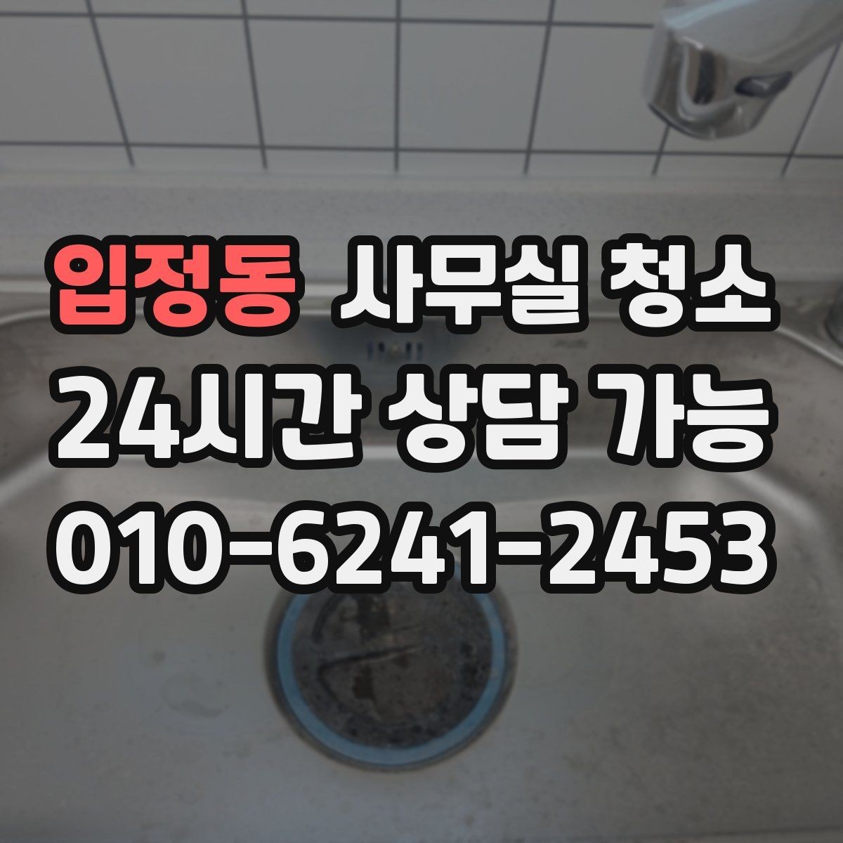 입정동 사무실 청소 공간 특성에 맞춘 관리 포인트