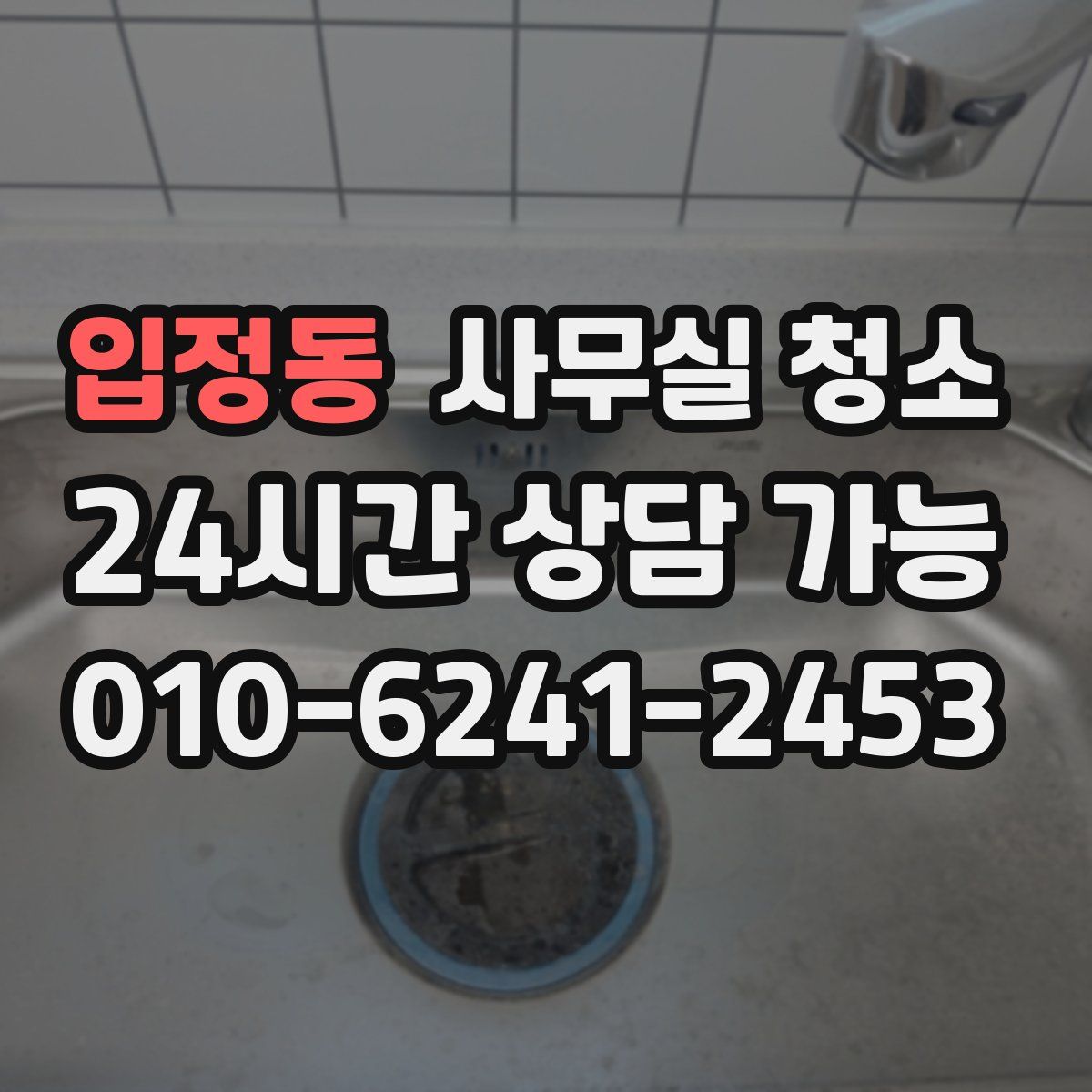 입정동 사무실 청소