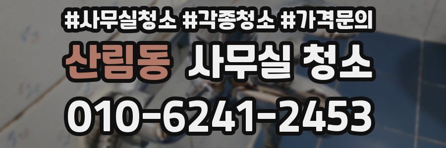 산림동 사무실 청소