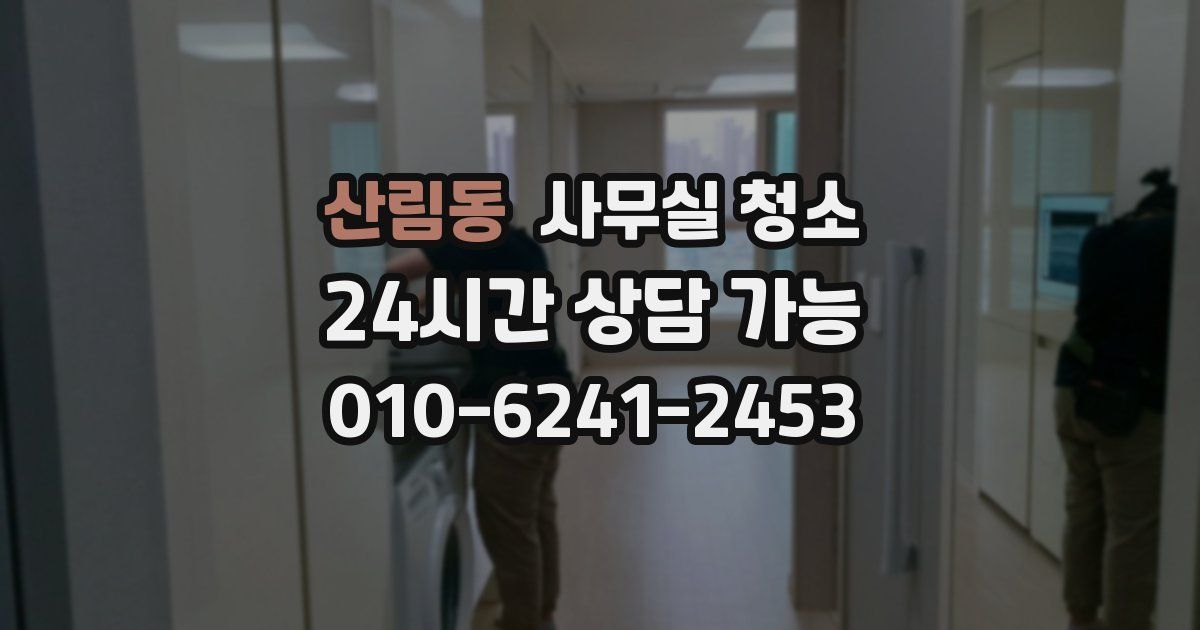 산림동 사무실 청소