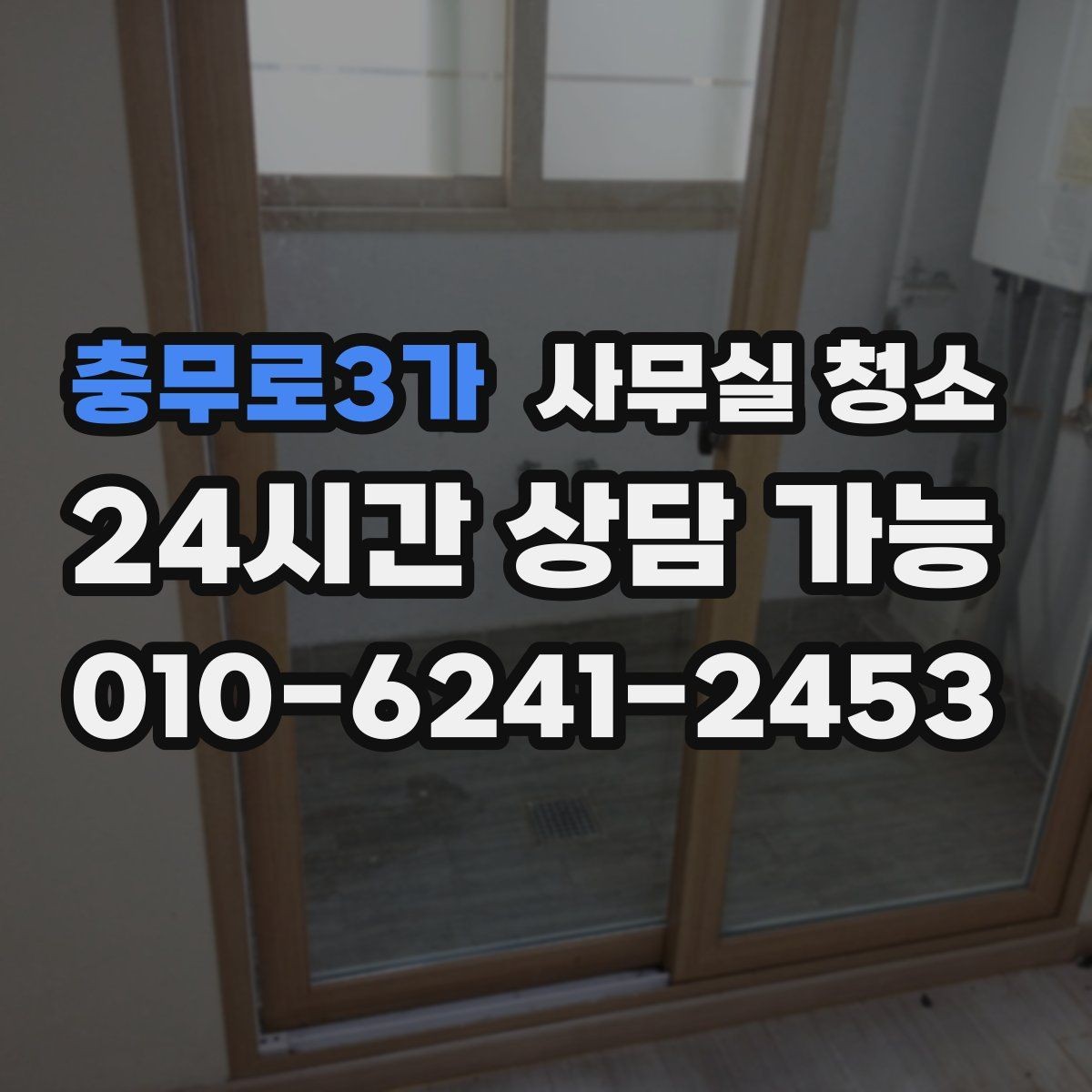 충무로3가 사무실 청소 서비스별 차이를 이해하는 법