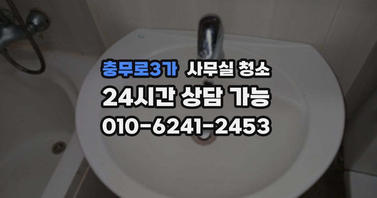 충무로3가 사무실 청소