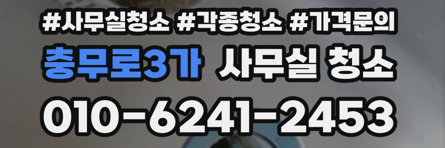 충무로3가 사무실 청소