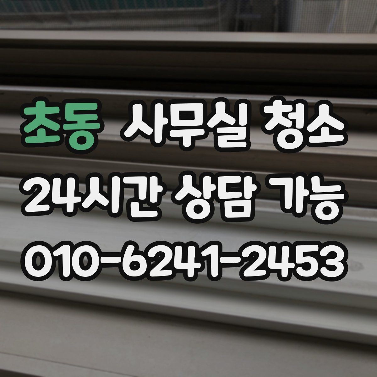 초동 사무실 청소 후 환기와 정리까지 챙기는 법