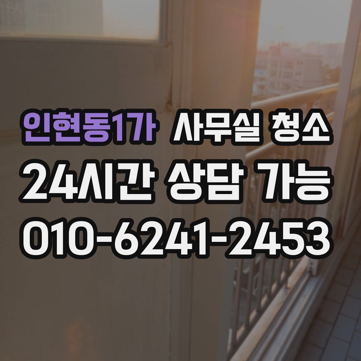 인현동1가 사무실 청소 업체 비교를 쉽게 하는 기준