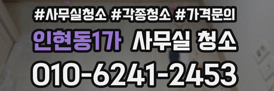 인현동1가 사무실 청소