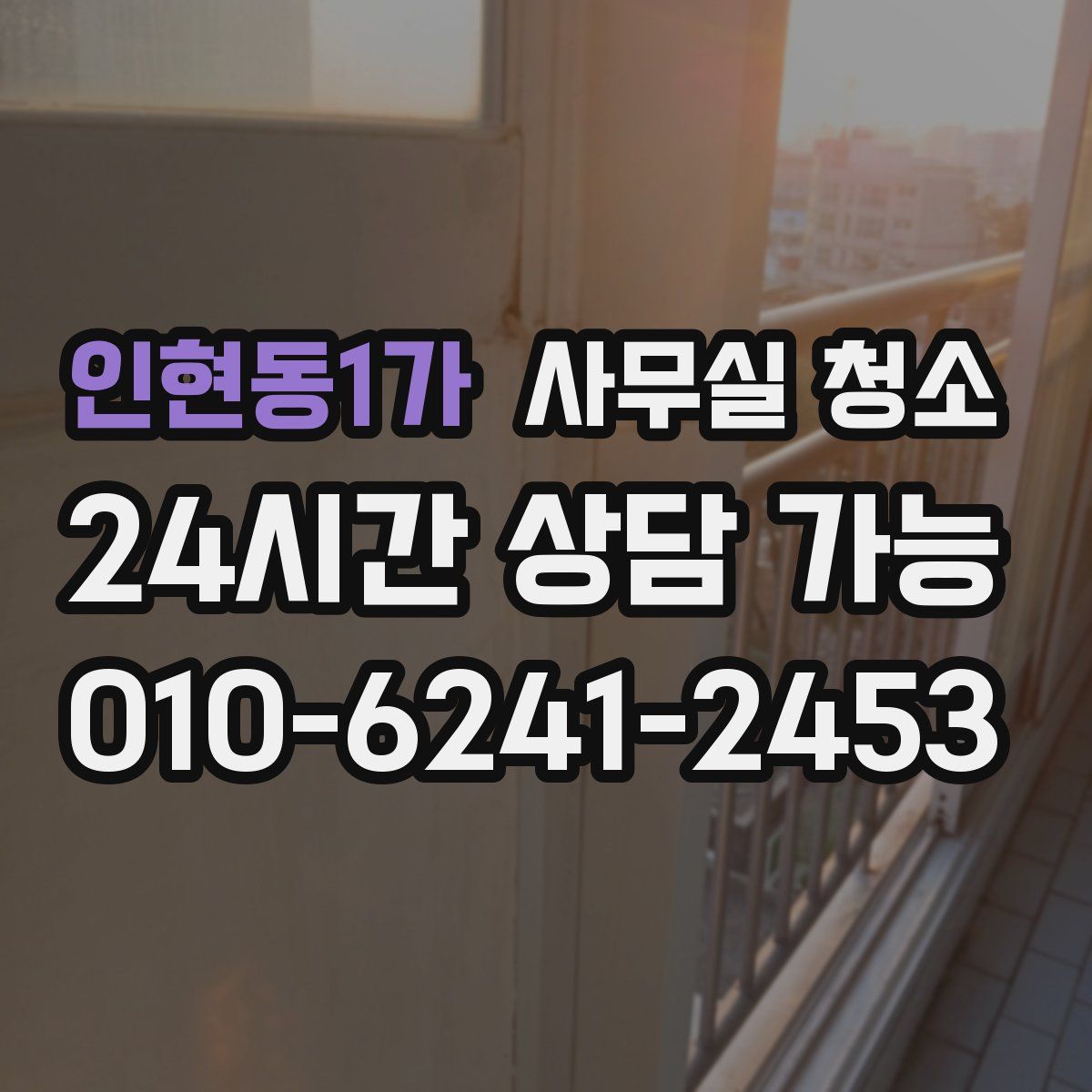 인현동1가 사무실 청소