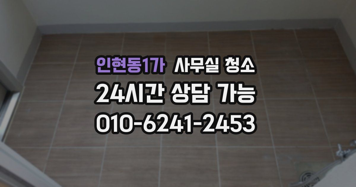 인현동1가 사무실 청소